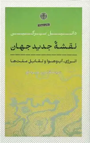 جلد کتاب نقشه جدید جهان - انرژی تغییرات اقلیمی و تقابل ملت ها