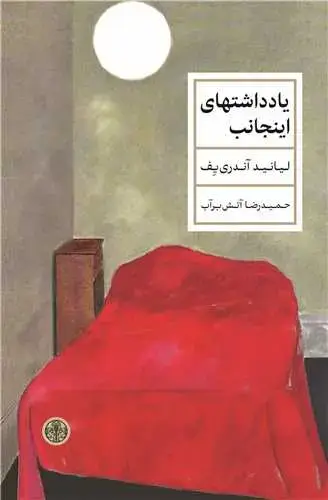 جلد کتاب یادداشت های اینجانب