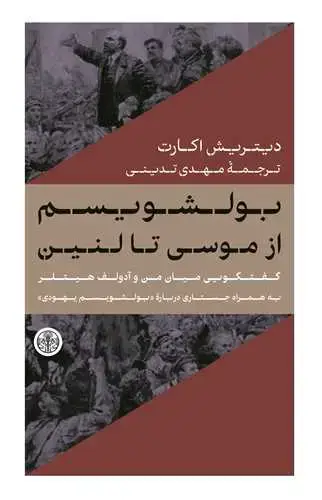 جلد کتاب بولشویسم از موسی تا لنین - گفتگویی میان من و آدولف هیتلر