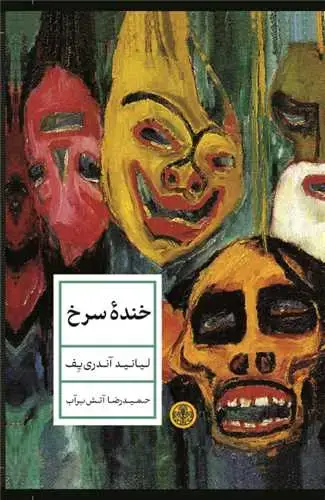 جلد کتاب خنده سرخ