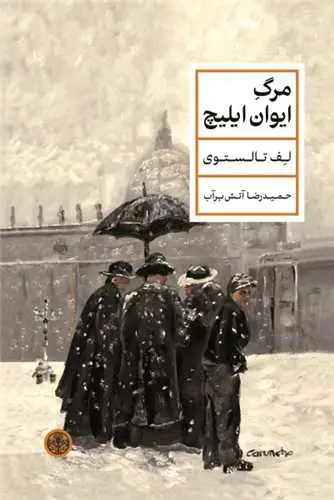 جلد کتاب مرگ ایوان ایلیچ