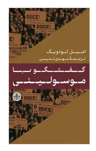 جلد کتاب گفتگو با موسولینی