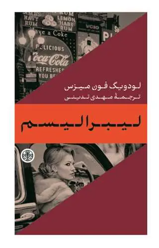 جلد کتاب لیبرالیسم