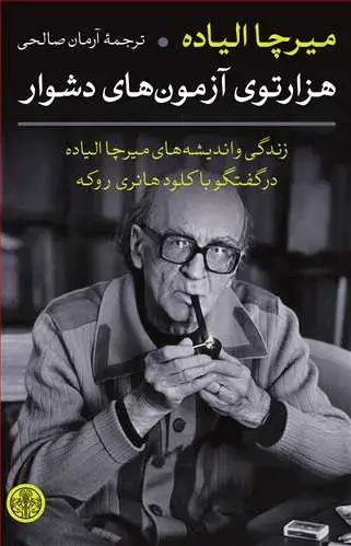 جلد کتاب هزارتوی آزمون های دشوار - زندگی و اندیشه های میرچا الیاده، در گفتگو با کلود هانری روکه