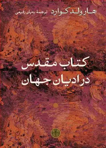 جلد کتاب کتاب مقدس در ادیان جهان