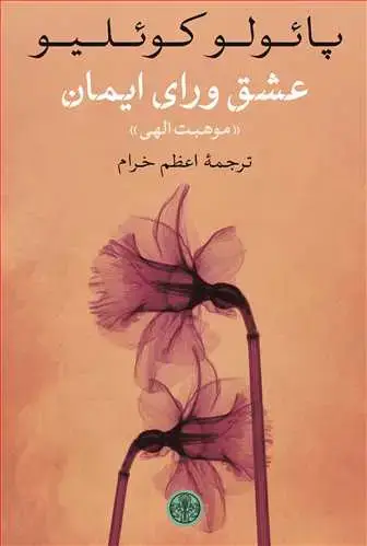 جلد کتاب عشق ورای ایمان - موهبت الهی