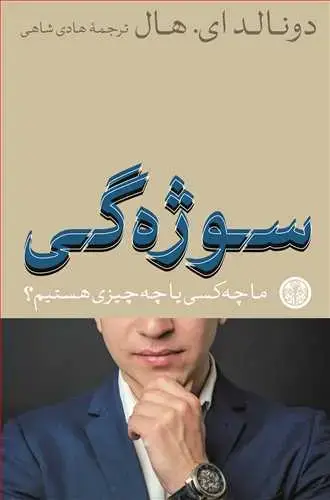 جلد کتاب سوژه گی - ما چه کسی یا چه چیزی هستیم؟