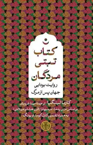 جلد کتاب کتاب تبتی مردگان - روایت بودایی جهان پس از مرگ