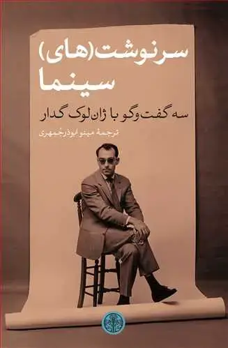 جلد کتاب سرنوشت های سینما - سه گفت و گو با ژان لوک گدار