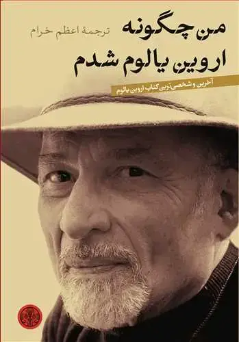 جلد کتاب من چگونه اروین یالوم شدم