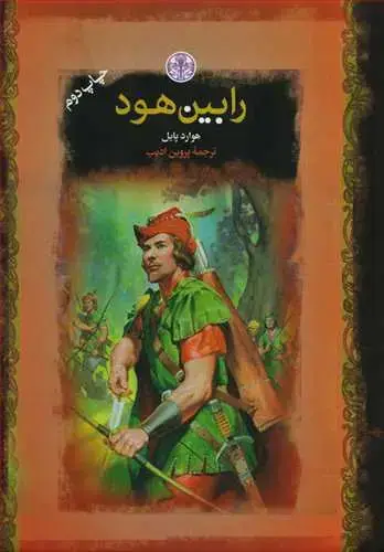 جلد کتاب رمان های بزرگ جهان: رابین هود