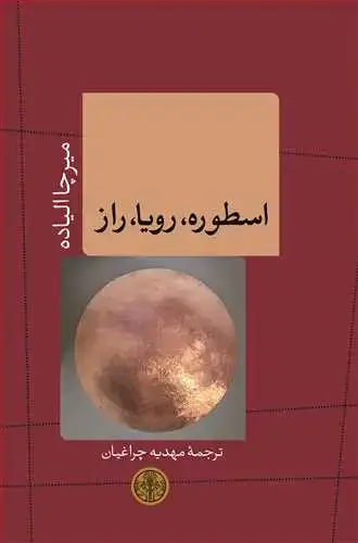 جلد کتاب اسطوره، رویا، راز
