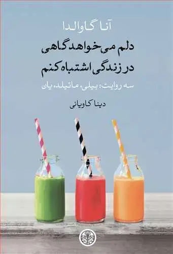 جلد کتاب دلم می خواهد گاهی در زندگی اشتباه کنم