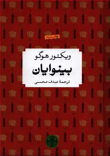 جلد کتاب شاهکار ادبی جهان: بینوایان