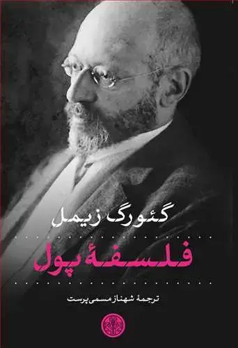 جلد کتاب فلسفه پول