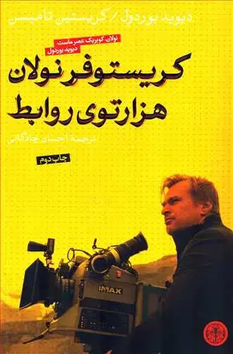 جلد کتاب کریستوفر نولان: هزار توی روابط