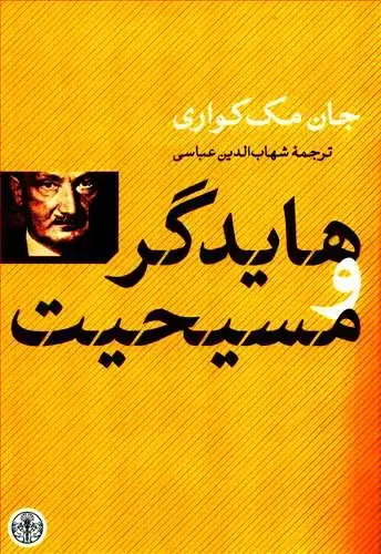 جلد کتاب هایدگر و مسیحیت
