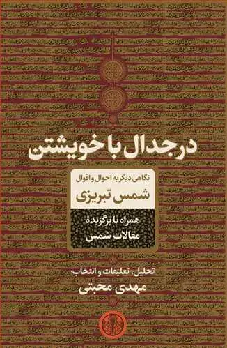 جلد کتاب در جدال با خویشتن - نگاهی دیگر به احوال و اقوال شمس تبریزی همراه با برگزیده ی مقالات شمس