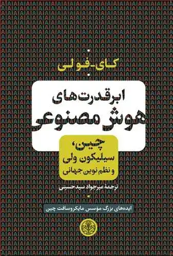 جلد کتاب ابرقدرت های هوش مصنوعی: چین، سیلیکون ولی و نظم نوین جهانی - ایده های بزرگ موسس مایکروسافت چین