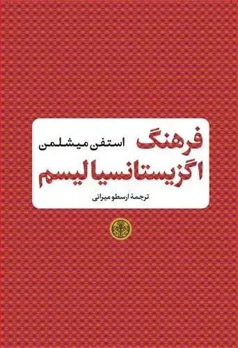 جلد کتاب فرهنگ اگزیستانسیالیسم
