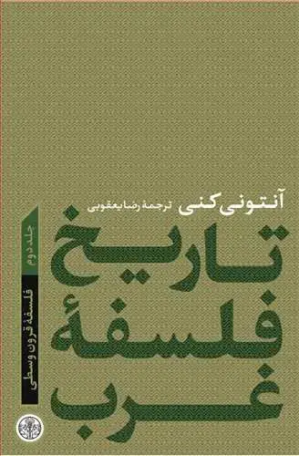 جلد کتاب تاریخ فلسفه غرب جلد 2 - فلسفه قرون وسطی