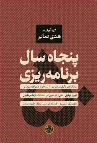 جلد کتاب پنجاه سال برنامه ریزی