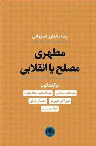 جلد کتاب مطهری مصلح یا انقلابی