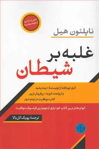 جلد کتاب غلبه بر شیطان