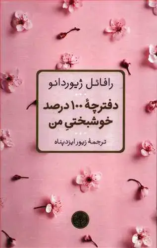 جلد کتاب دفترچه 100 درصد خوشبختی من