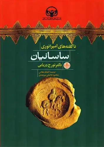 جلد کتاب ناگفته های امپراتوری ساسانیان