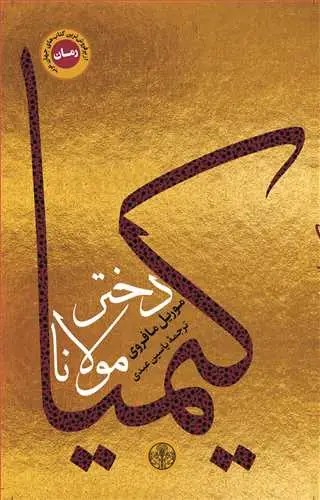 جلد کتاب کیمیا دختر مولانا