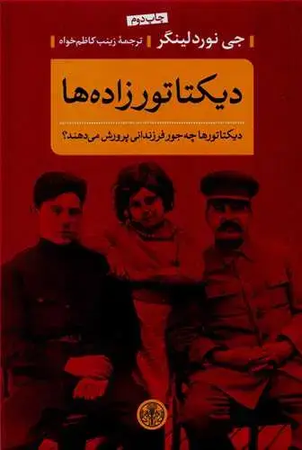جلد کتاب دیکتاتورزاده ها - دیکتاتورها چه جور فرزندانی پرورش می دهند؟