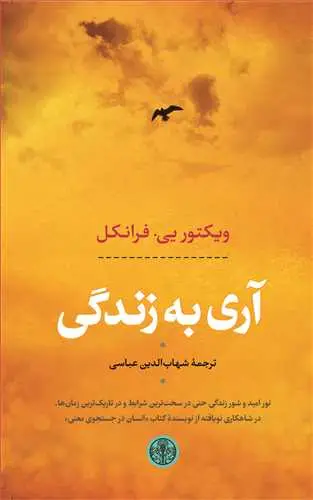 جلد کتاب آری به زندگی