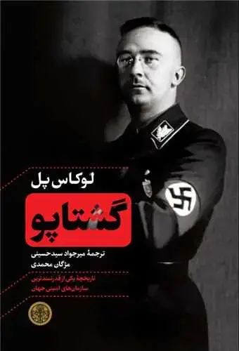 جلد کتاب گشتاپو: تاریخچه یکی از قدرتمندترین سازمان های امنیتی جهان