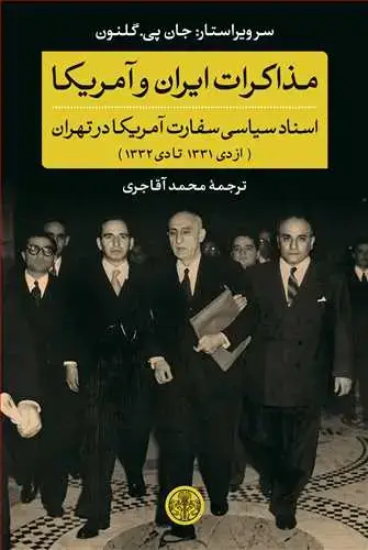 جلد کتاب مذاکرات ایران و آمریکا