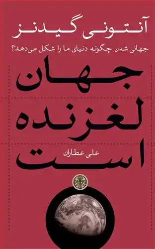 جلد کتاب جهان لغزنده است - جهانی شدن چگونه دنیای ما را شکل می دهد؟