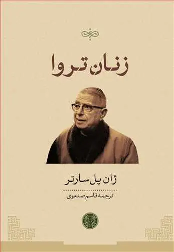 جلد کتاب زنان تروا