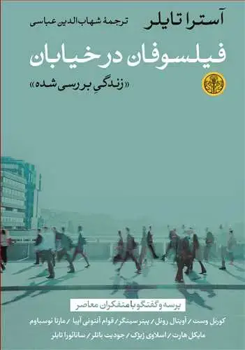 جلد کتاب فیلسوفان در خیابان