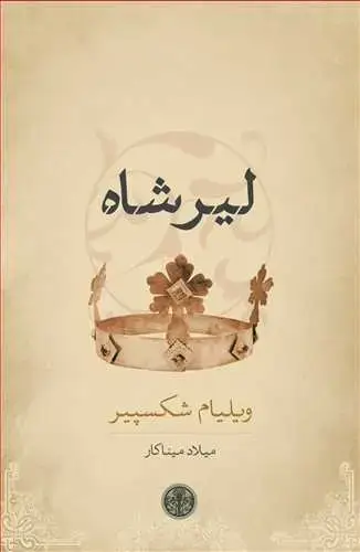 جلد کتاب لیر شاه