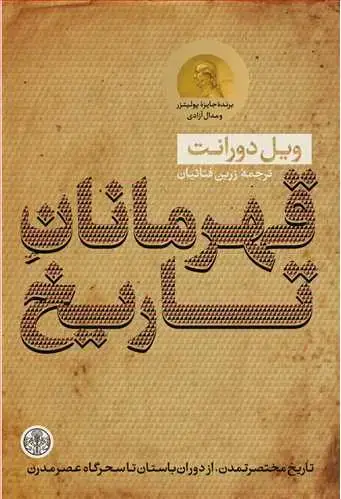 جلد کتاب قهرمانان تاریخ - تاریخ مختصر تمدن از دوران باستان تا سحرگاه عصر مدرن