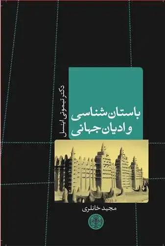 جلد کتاب باستان شناسی و ادیان جهانی
