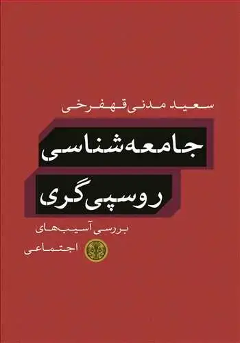 جلد کتاب جامعه شناسی روسپی گری - بررسی آسیب های اجتماعی