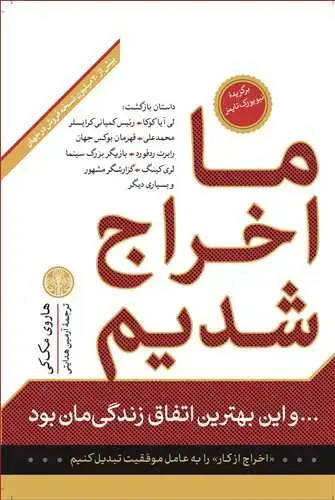 جلد کتاب ما اخراج شدیم و این بهترین اتفاق زندگی مان بود