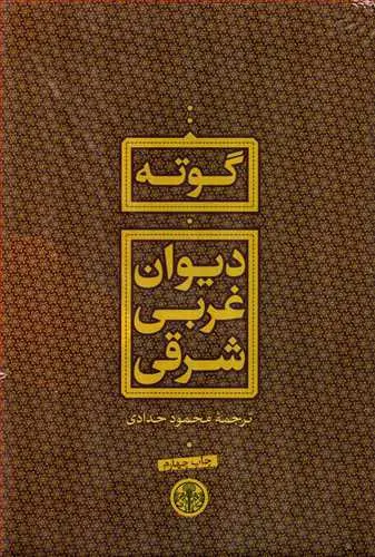 جلد کتاب دیوان غربی شرقی