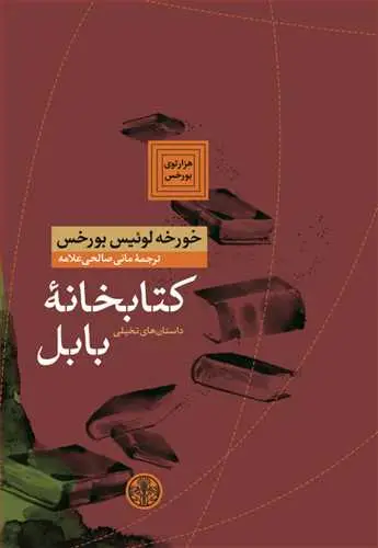جلد کتاب کتابخانه بابل