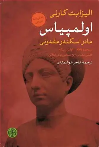 جلد کتاب اولمپیاس: مادر اسکندر مقدونی