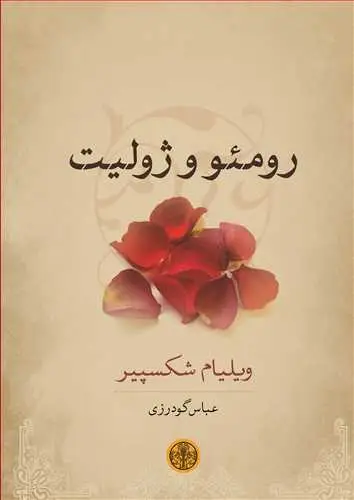 جلد کتاب رومئو و ژولیت