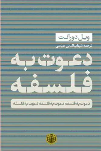 جلد کتاب دعوت به فلسفه