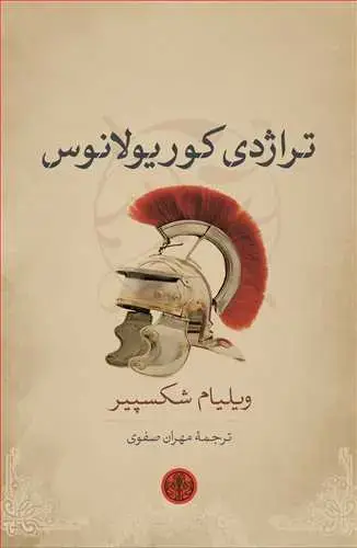 جلد کتاب تراژدی کوریولانوس