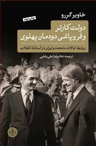 جلد کتاب دولت کارتر و فروپاشی دودمان پهلوی - روابط ایالات متحده و ایران در آستانه انقلاب